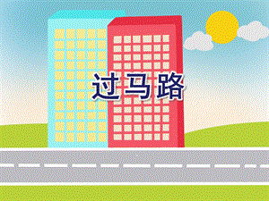 小班安全常识《过马路》PPT课件小班安全常识《过马路》PPT课件.ppt