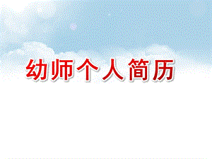 幼师个人简历PPT模板课件幼师个人简历PPT模板课件.ppt