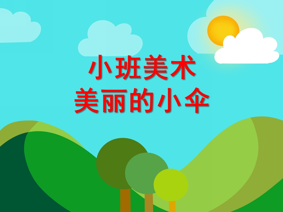 小班美术《美丽的小伞》PPT课件教案音频PPT课件.ppt_第1页