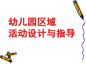 幼儿园区域活动的设计PPT课件萸江幼儿园区域活动的设计.ppt