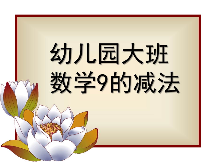 大班数学《9的减法》PPT课件教案大班数学9的减法.ppt_第1页