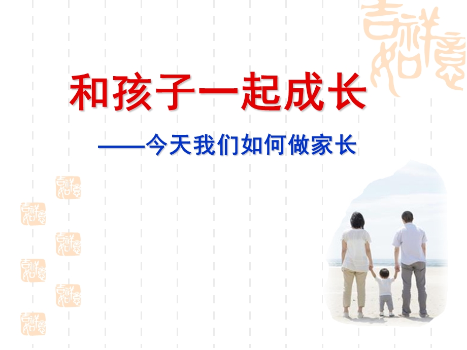 大班家长会《和孩子一起成长》PPT课件和孩子一起成长——今天我们如何做家长.ppt_第1页