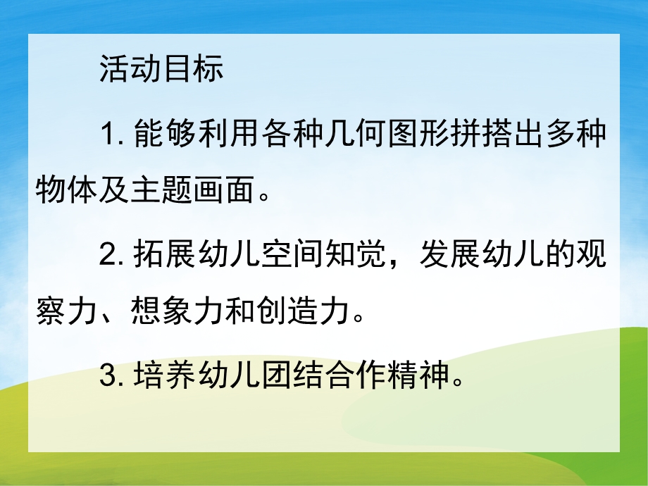 大班数学公开课《有趣的图形》PPT课件教案PPT课件.ppt_第2页