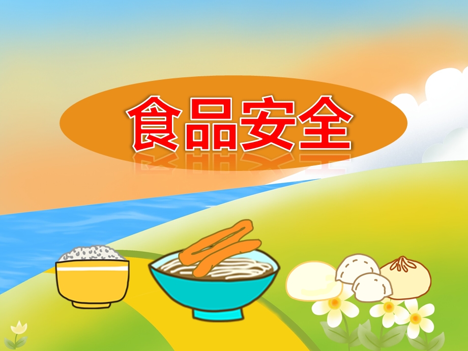 大班安全《食品安全》PPT课件教案PPT课件.ppt_第1页