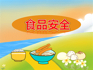 大班安全《食品安全》PPT课件教案PPT课件.ppt