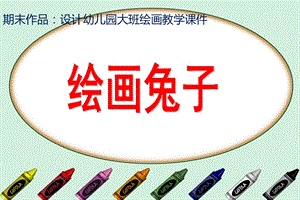 大班绘画《兔子》PPT课件设计幼儿园大班绘画教学课件——兔子.ppt