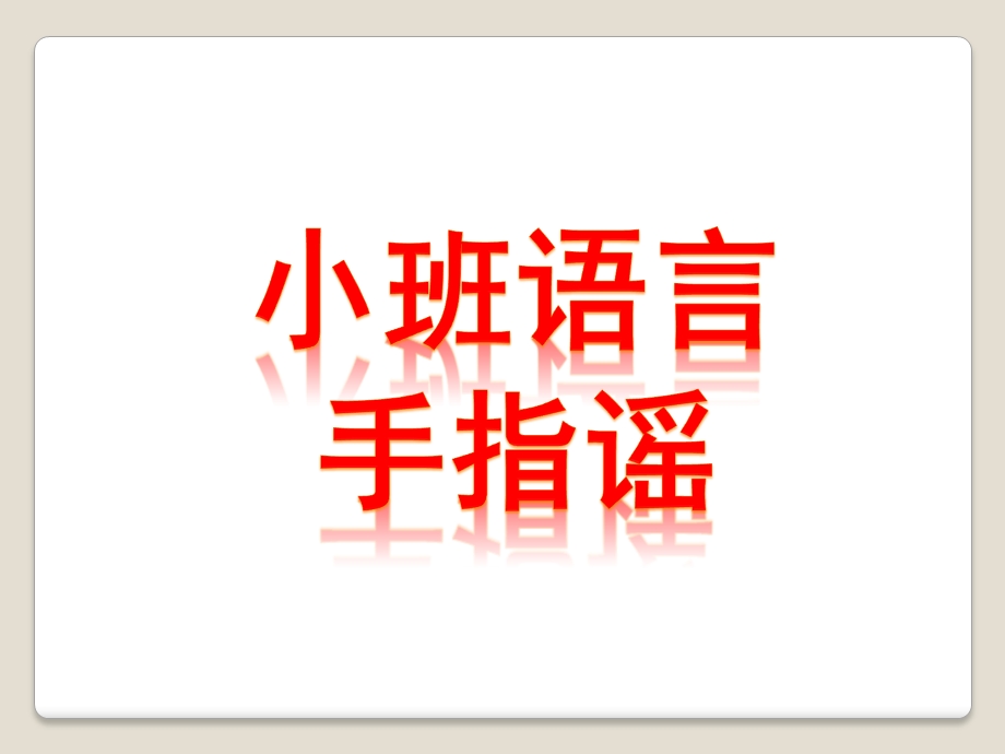 小班语言《手指谣》PPT课件教案小班语言：手指谣-.ppt_第1页