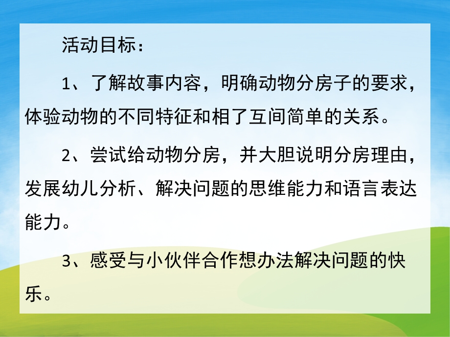 大班语言《分房子》PPT课件教案配音音乐PPT课件.ppt_第2页