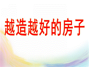 大班社会《越造越好的房子》PPT课件教案越造越好的房子.ppt