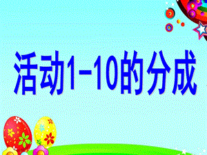 大班科学《1-10的分成》PPT课件大班科学《1-10的分成》.ppt