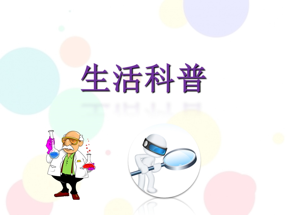 幼小衔接课件科学-生活科普幼小衔接课件科学-生活科普.ppt_第1页