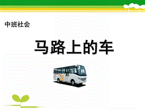 中班社会《马路上的车》PPT课件教案马路上的车课件.ppt