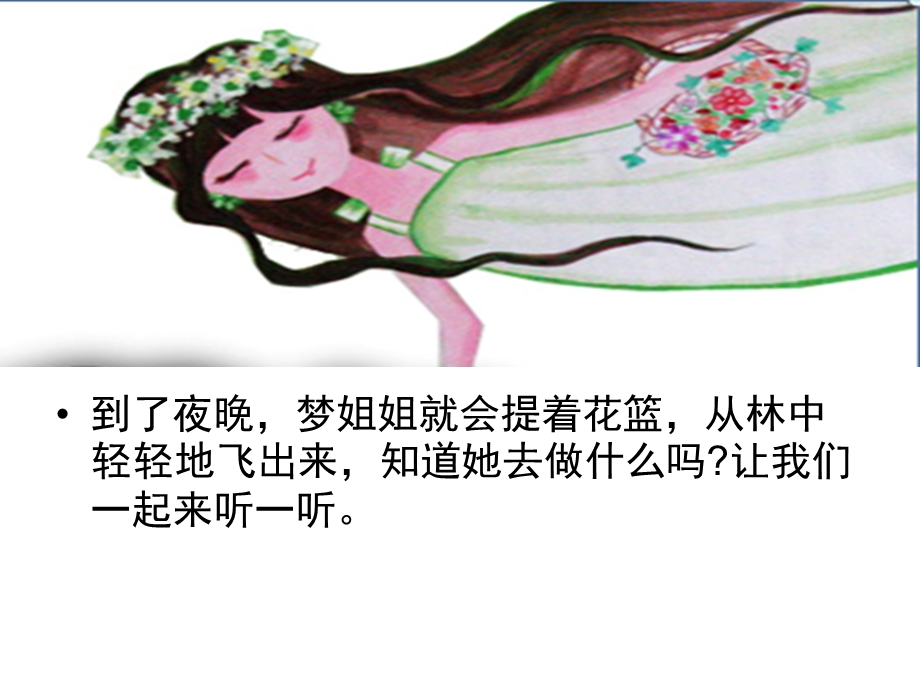 大班散文《梦姐姐的花篮》PPT课件教案梦姐姐的花篮.ppt_第3页