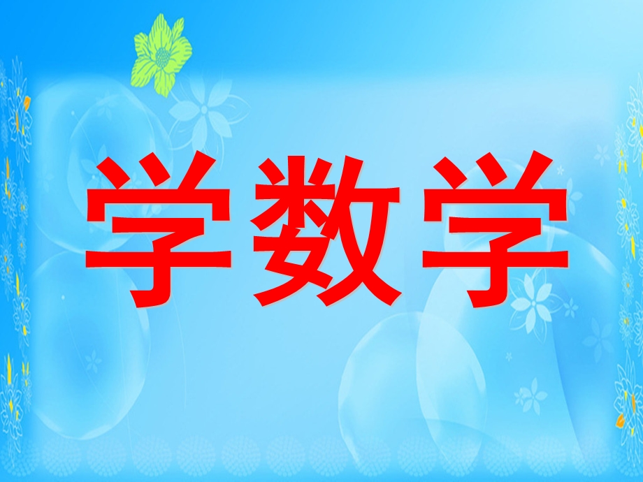 幼小衔接阿拉伯数字正确书写PPT课件幼小衔接阿拉伯数字正确书写PPT课件.ppt_第1页