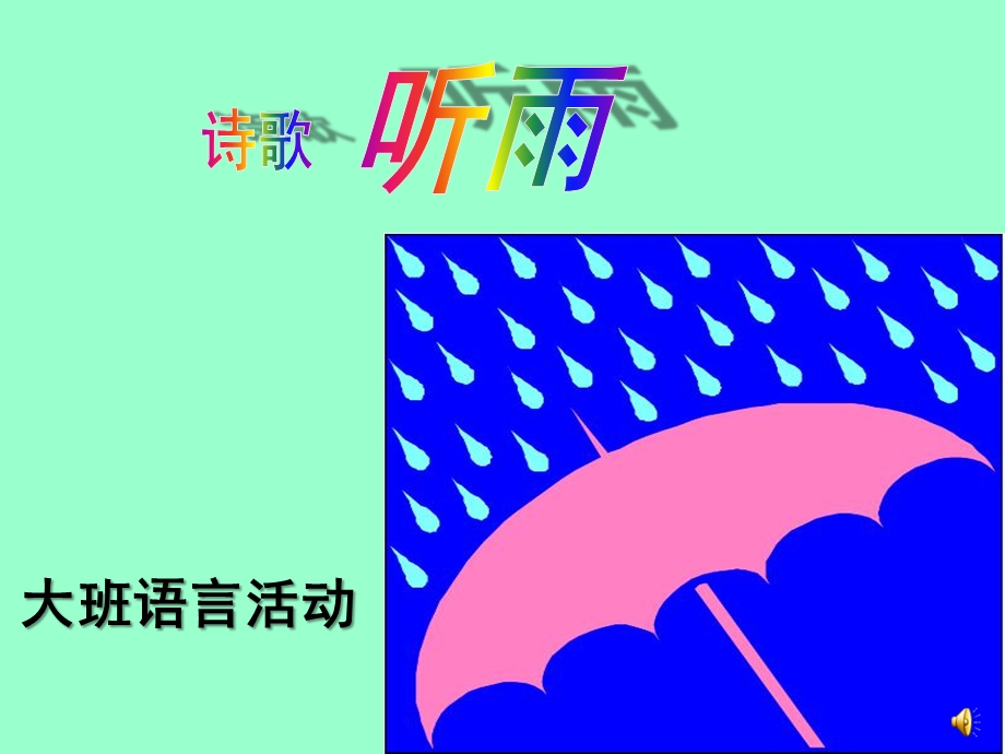 大班语言诗歌《听雨》PPT课件教案配音音乐ppt课件.ppt_第1页