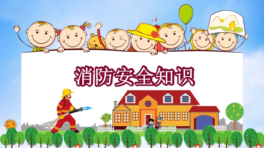 幼儿园卡通消防安全知识PPT课件幼儿园卡通消防安全知识PPT课件.ppt_第1页