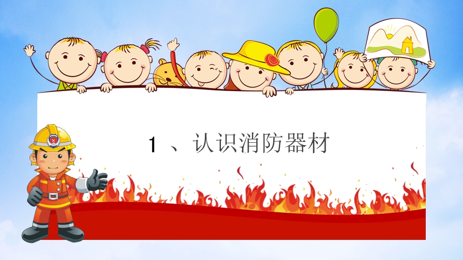 幼儿园卡通消防安全知识PPT课件幼儿园卡通消防安全知识PPT课件.ppt_第3页