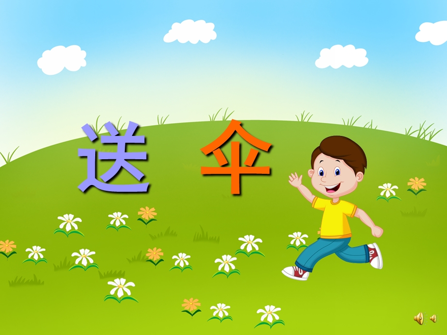 幼儿园儿歌《送伞》PPT课件配音音乐PPT课件.ppt_第1页