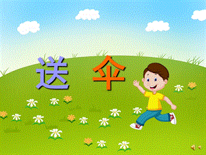 幼儿园儿歌《送伞》PPT课件配音音乐PPT课件.ppt