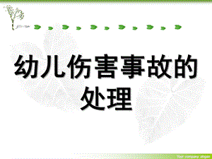 幼儿伤害事故的处理PPT课件幼儿伤害事故.ppt