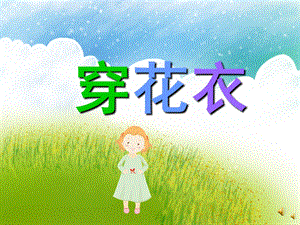 幼儿园儿歌《穿花衣》PPT课件配音音乐PPT课件.ppt