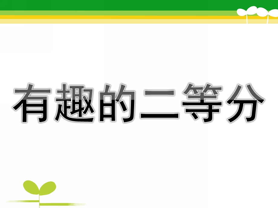 大班数学公开课《有趣的二等分》PPT课件教案二等分ppt.ppt_第1页