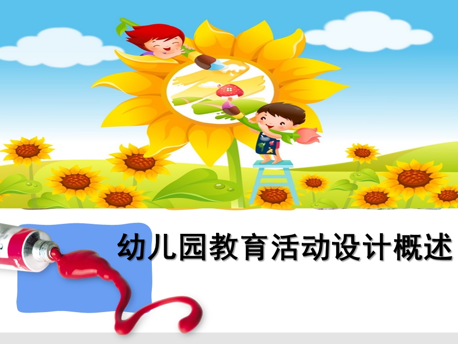 幼儿园教育活动设计概述PPT课件第二章-第一节幼儿园教育活动设计概述.ppt_第1页