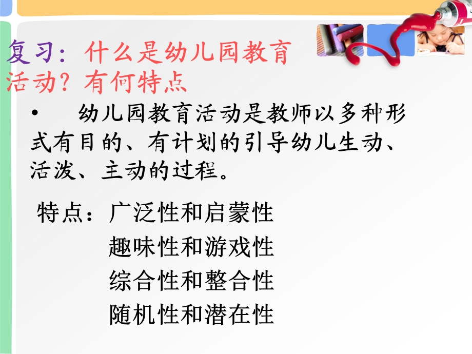 幼儿园教育活动设计概述PPT课件第二章-第一节幼儿园教育活动设计概述.ppt_第2页