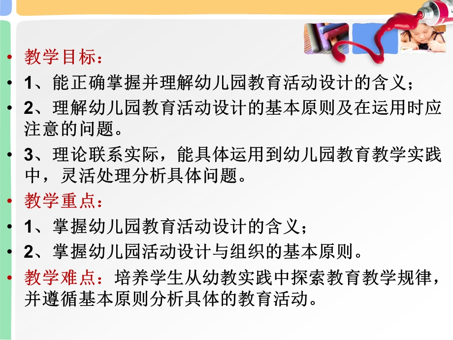 幼儿园教育活动设计概述PPT课件第二章-第一节幼儿园教育活动设计概述.ppt_第3页