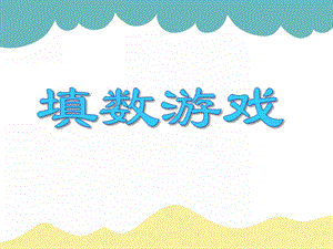 大班数学《填数游戏》PPT课件大班数学《填数游戏》PPT课件.ppt