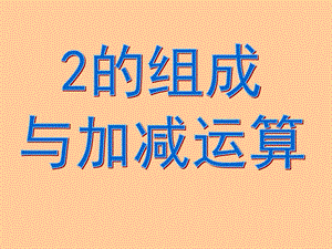 大班数学《2的形成与加减运算》PPT课件.ppt