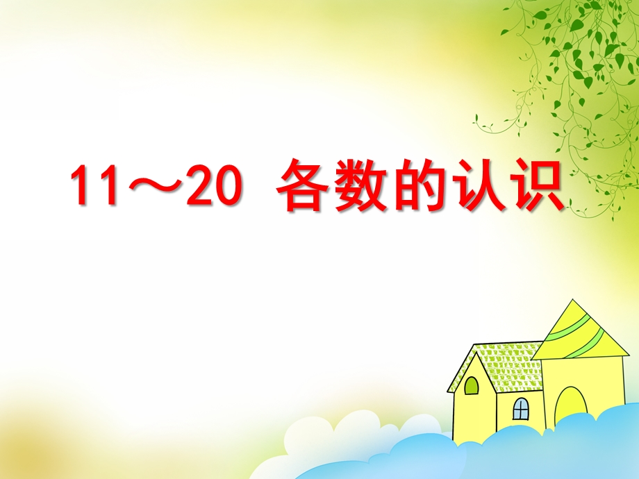 大班数学《11～20各数的认识》PPT课件大班数学《11～20各数的认识》PPT课件.ppt_第1页