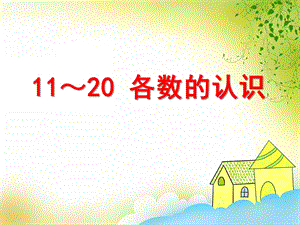 大班数学《11～20各数的认识》PPT课件大班数学《11～20各数的认识》PPT课件.ppt