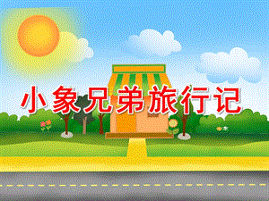 幼儿园《小象兄弟旅行记》PPT课件.ppt