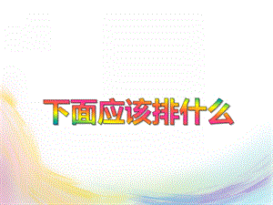 小班数学《下面应该排什么》PPT课件教案PPT课件.ppt