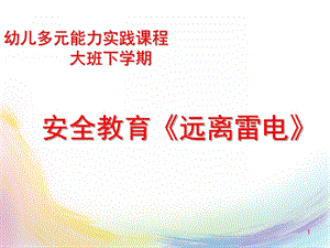 大班安全《远离雷电》PPT课件《远离雷电》PPT.ppt