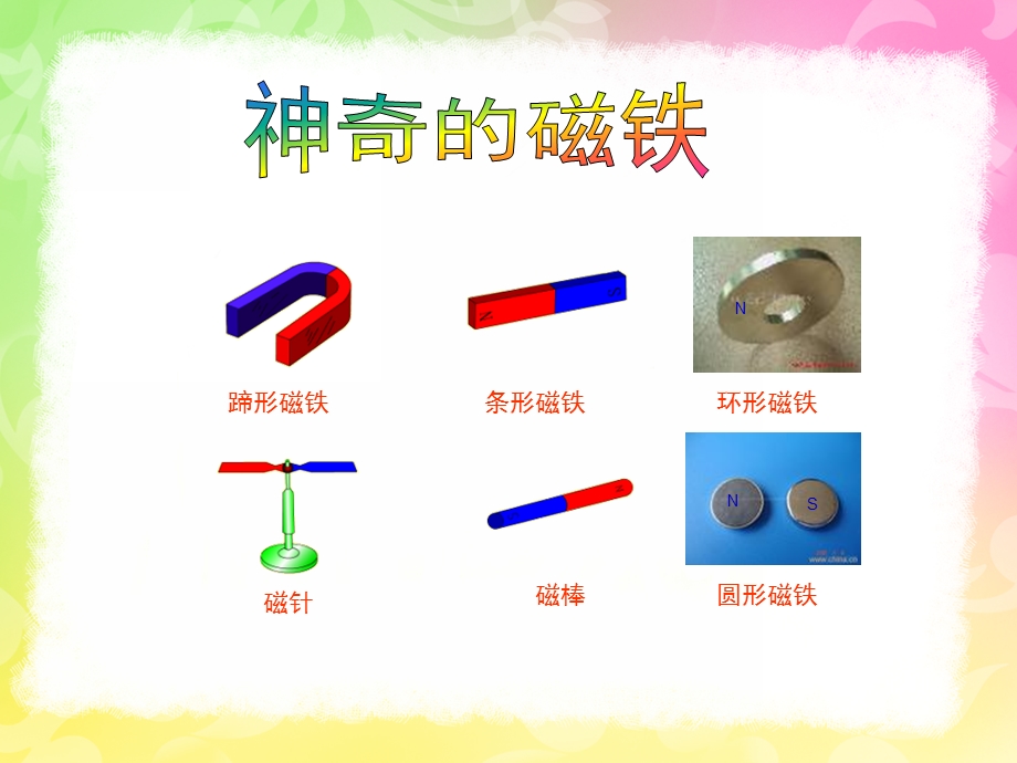 大班科学活动《磁铁的秘密》PPT课件教案科学：磁铁的秘密.ppt_第2页