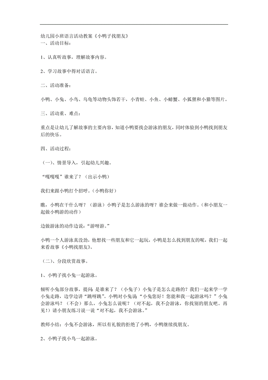 小班语言故事《小鸭子找朋友》PPT课件教案音频音乐动画参考教案.docx_第1页