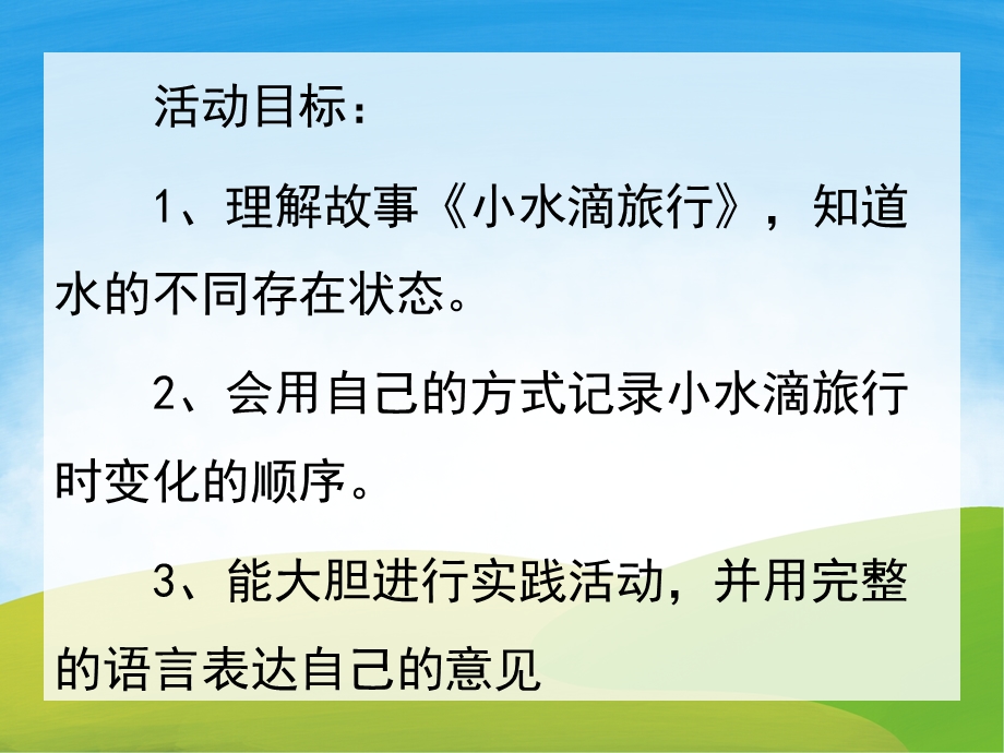 大班《小水滴旅行记》PPT课件教案PPT课件.ppt_第2页