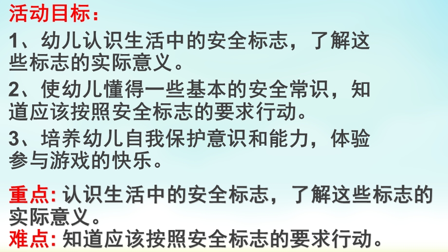 大班健康教育《会说话的安全标志》PPT课件教案会说话的安全标志.ppt_第2页