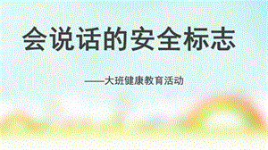 大班健康教育《会说话的安全标志》PPT课件教案会说话的安全标志.ppt