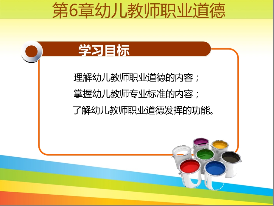 幼儿教师职业道德PPT课件第6章幼儿教师职业道德.ppt_第3页