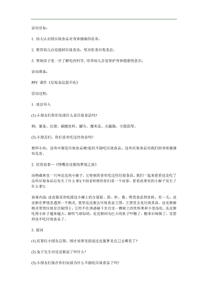 大班健康《垃圾食品我不吃》PPT课件教案参考教案.docx