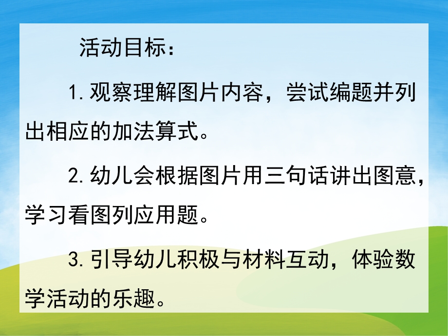 大班数学公开课《看图列算式》PPT课件教案PPT课件.ppt_第2页