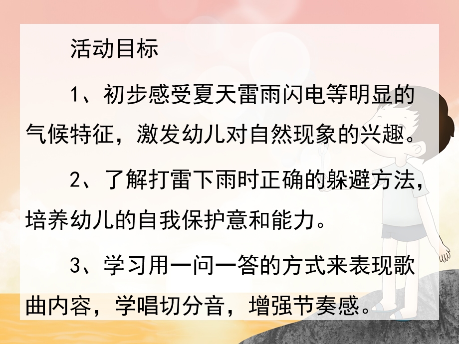 小班科学《夏天的雷雨》PPT课件教案音频小班科学活动夏天的雷雨.ppt_第2页