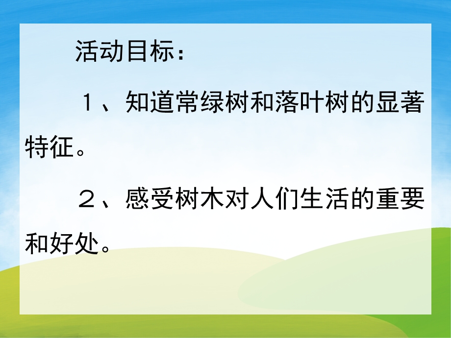 大班科学《落叶树与常绿树》PPT课件教案配音PPT课件.ppt_第2页