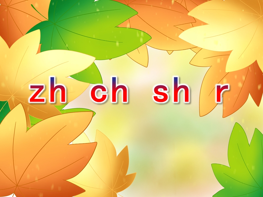 幼儿园拼音《zh ch sh r》PPT课件ppt课件.ppt_第1页