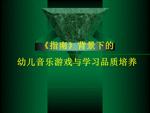 指南背景下幼儿游戏与学习品质PPT课件指南背景下幼儿游戏与学习品质PPT课件.ppt