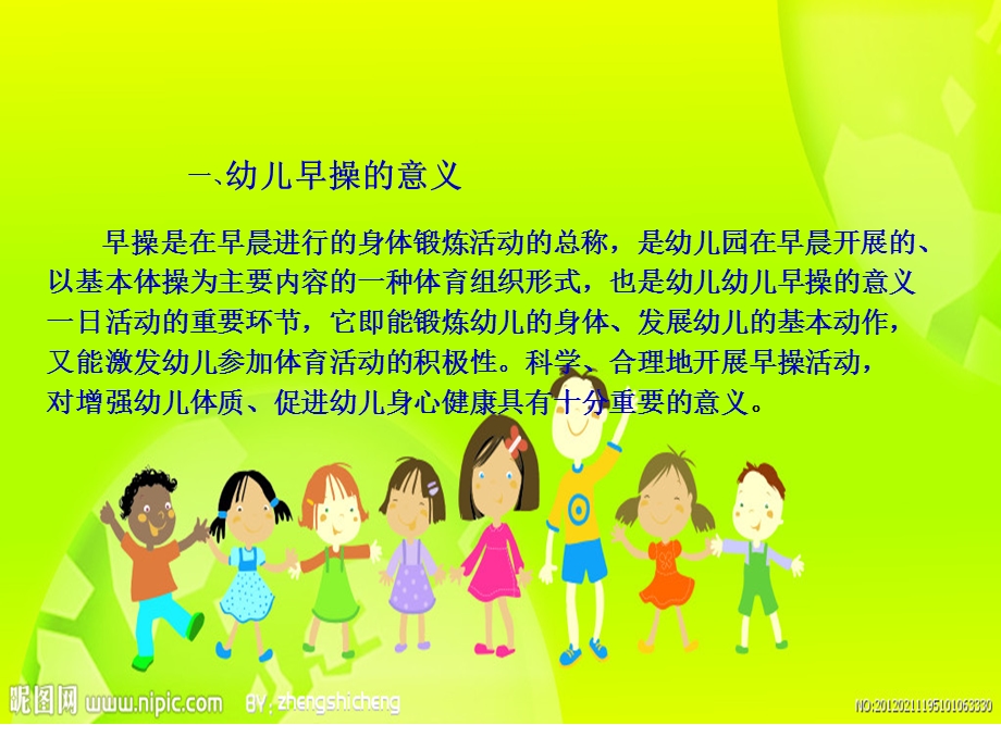 幼儿早操编排PPT课件幼儿早操编排.ppt_第2页