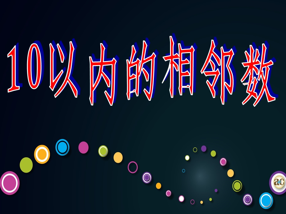 大班数学《10以内的相邻数》PPT课件教案.ppt_第1页